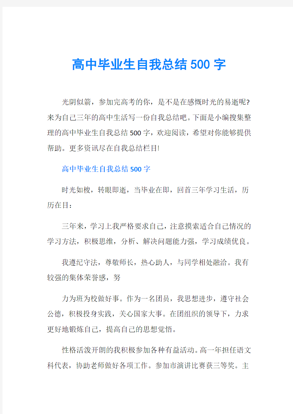 高中毕业生自我总结500字