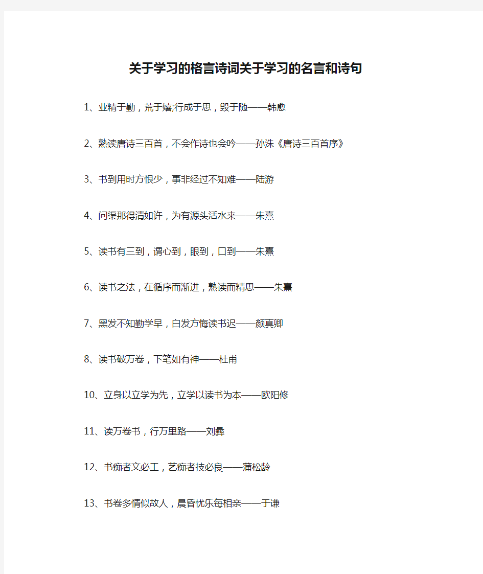 关于学习的格言诗词关于学习的名言和诗句