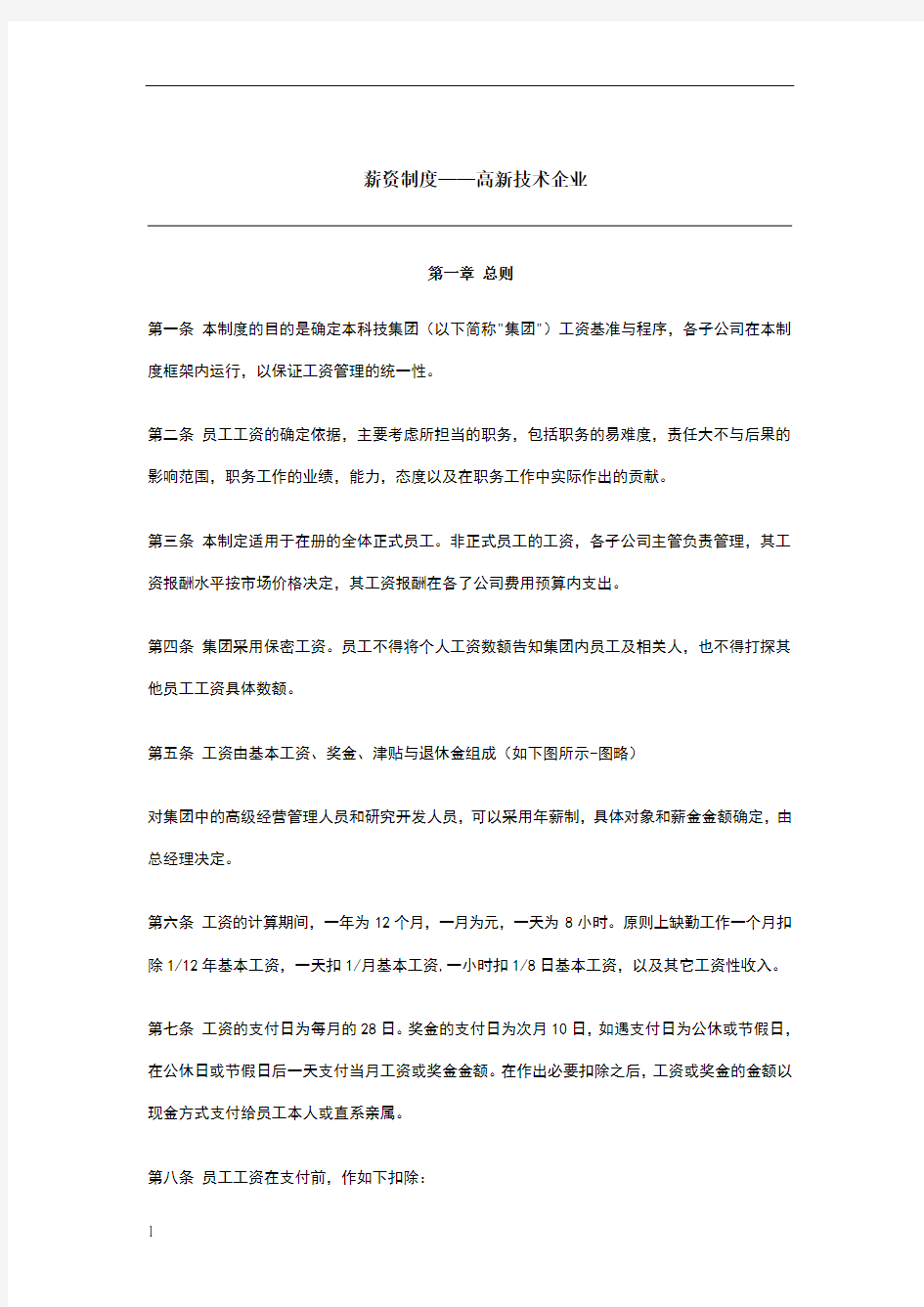 高新技术企业薪资制度