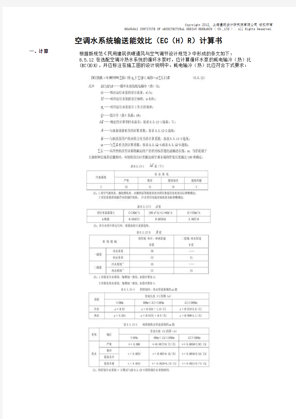 冷热水系统输送能效比EC(H)R计算表