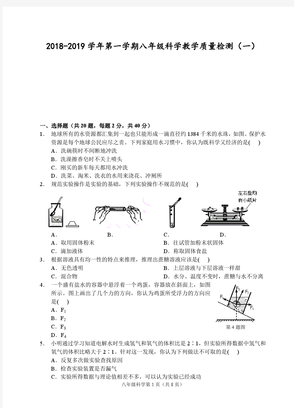 浙江省温州市2018-2019学年第一学期八年级科学教学质量检测一