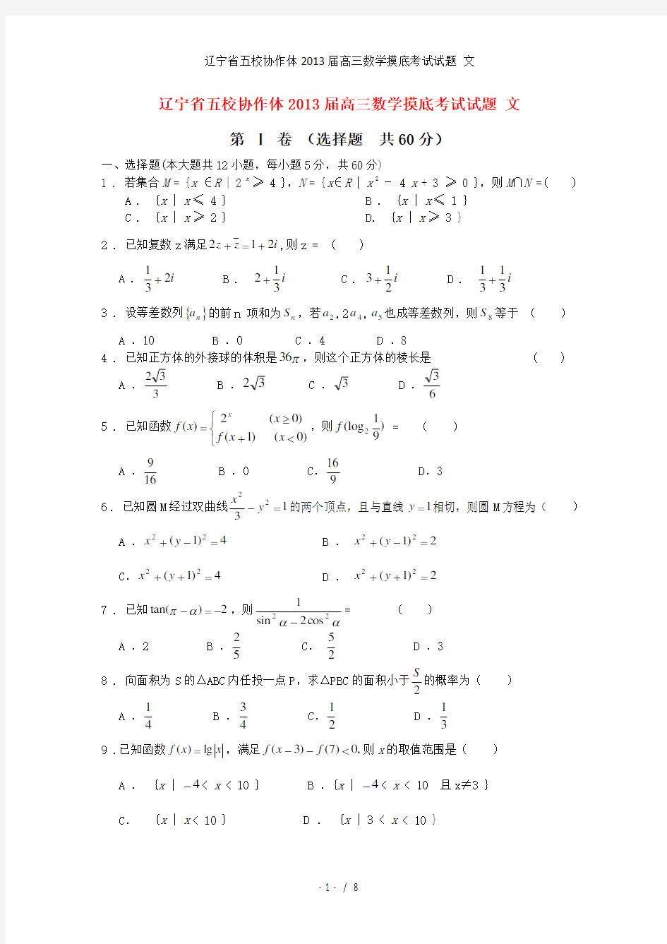 高三数学摸底考试试题 文