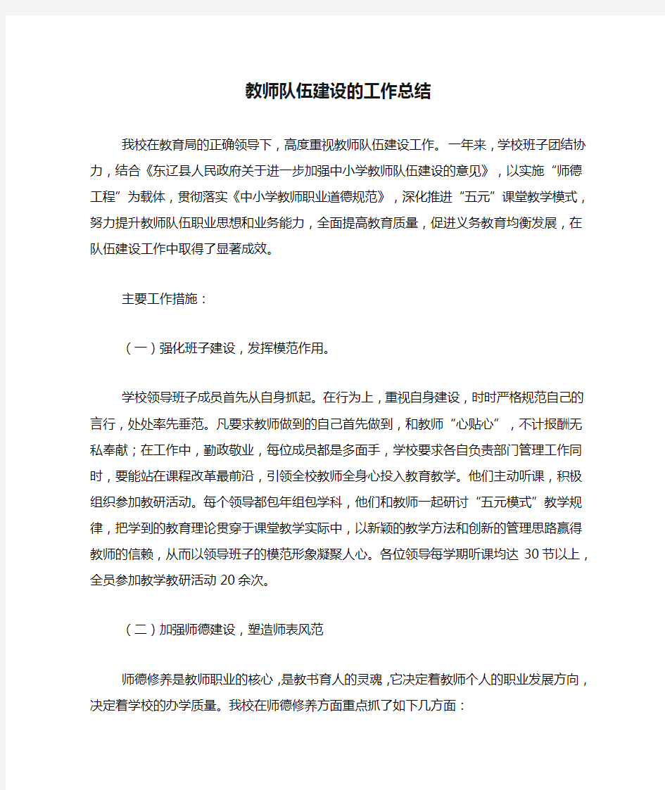 教师队伍建设的工作总结