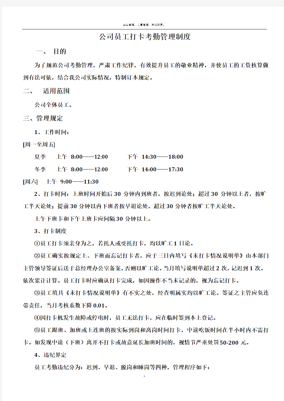 公司员工打卡考勤管理制度