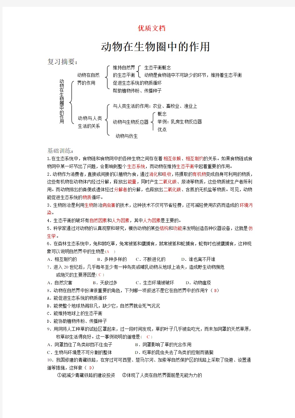 《动物在生物圈中的作用》   参赛练习及答案