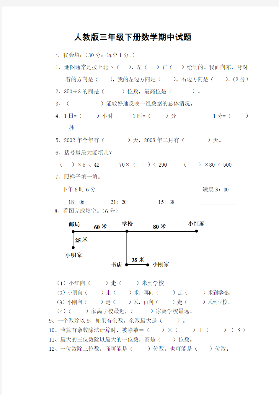 人教版三年级下册数学期中试题