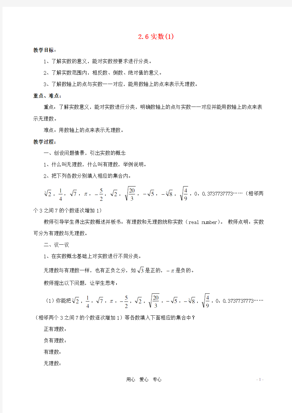 八年级数学上册 2.6实数(第1课时)教案 北师大版