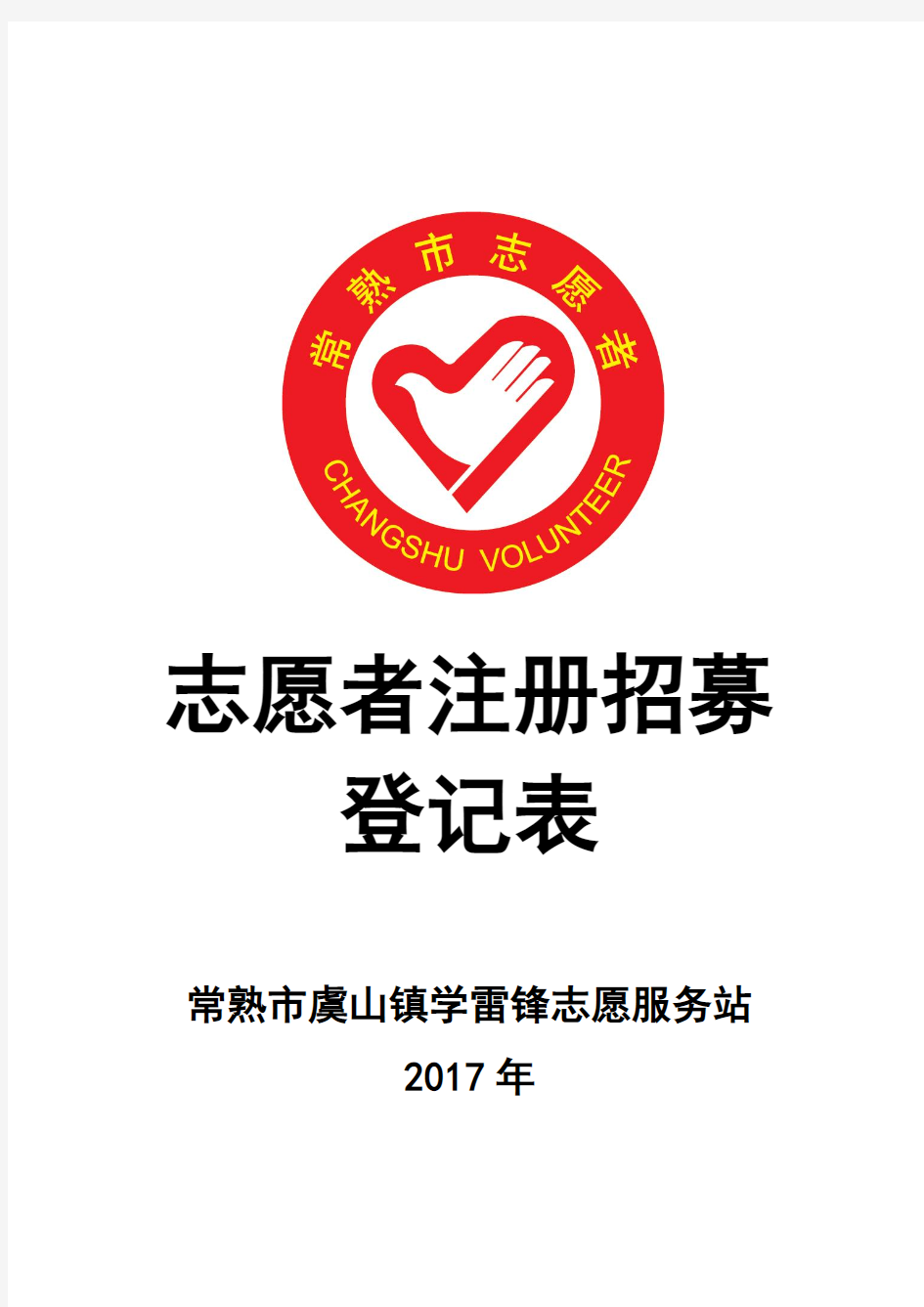 常熟市志愿者注册招募登记表2017(定2017.8.21)