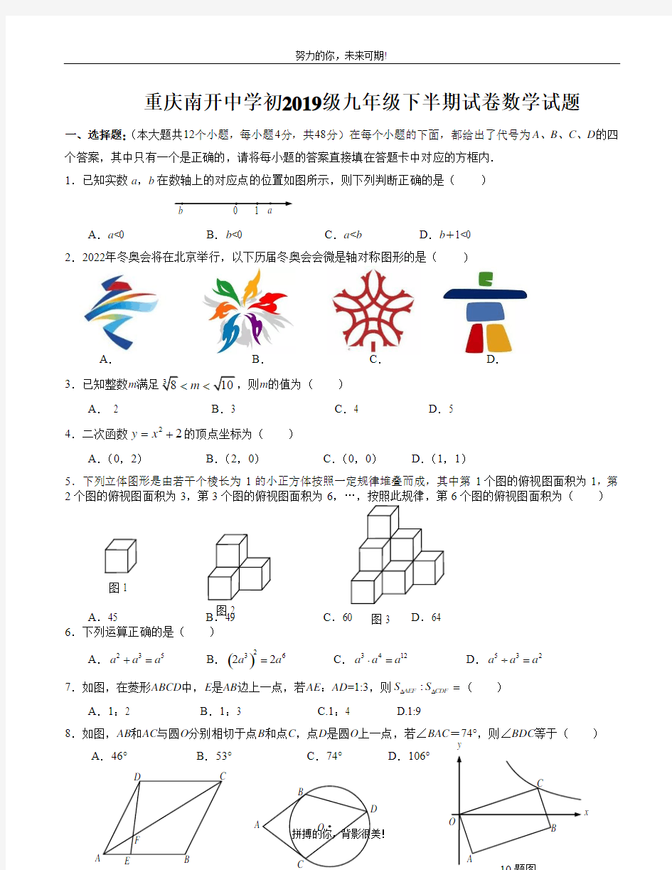 重庆南开中学初2019级九年级下半期试卷数学试题