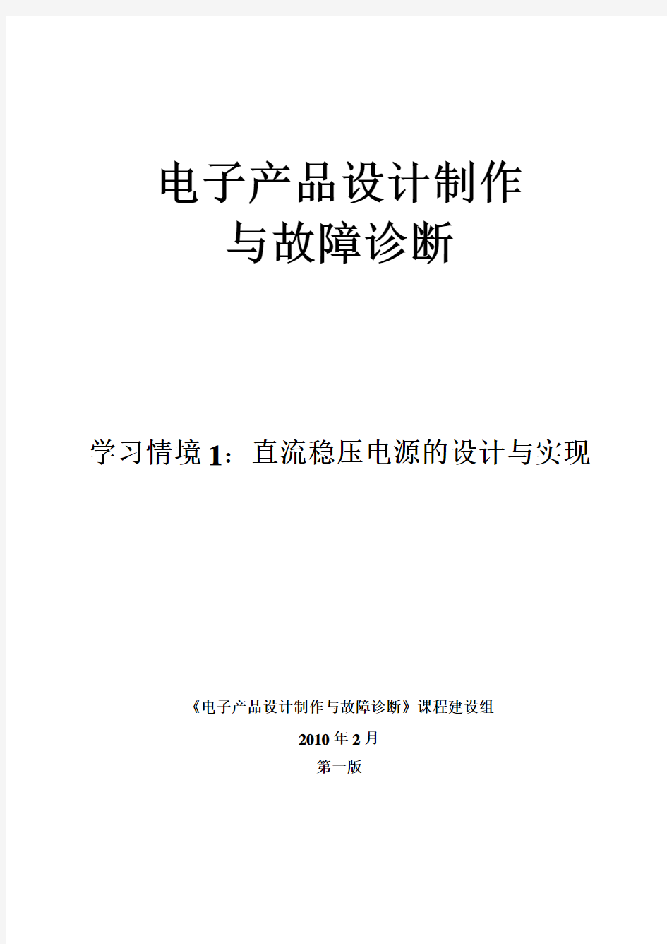 直流稳压电源的设计与实现