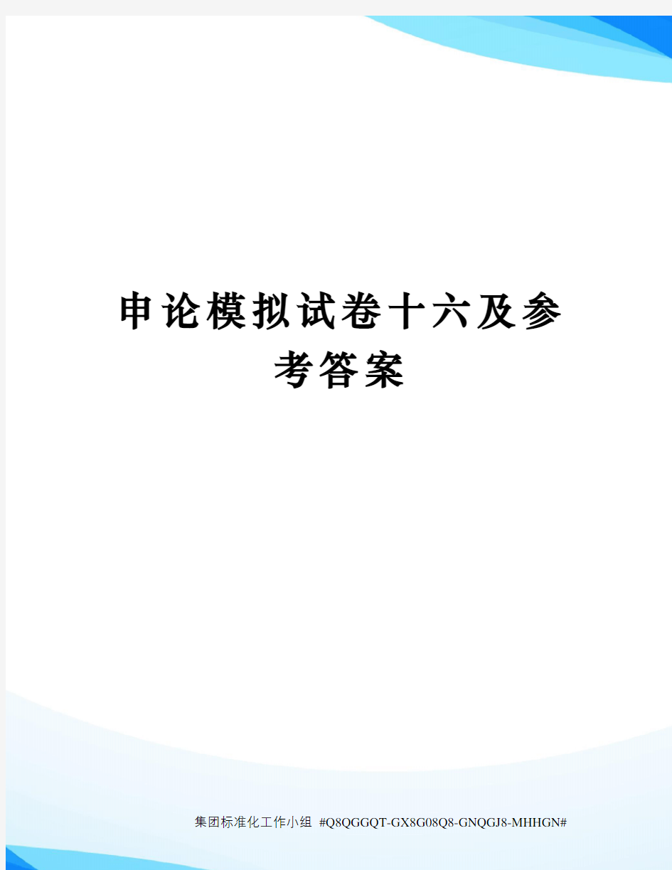 申论模拟试卷十六及参考答案