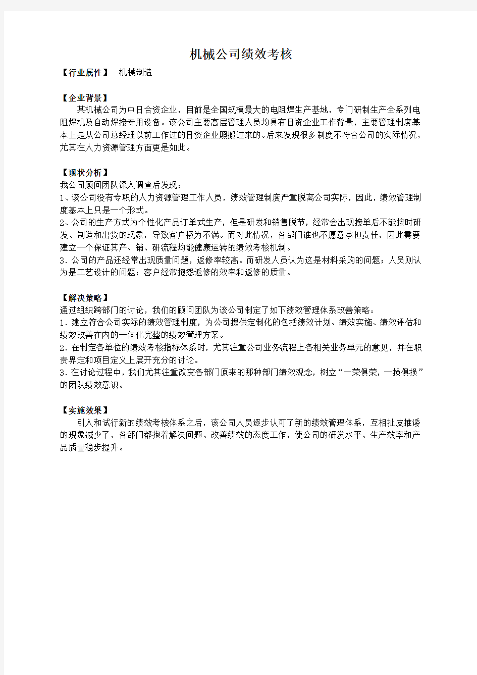 某机械公司绩效考核