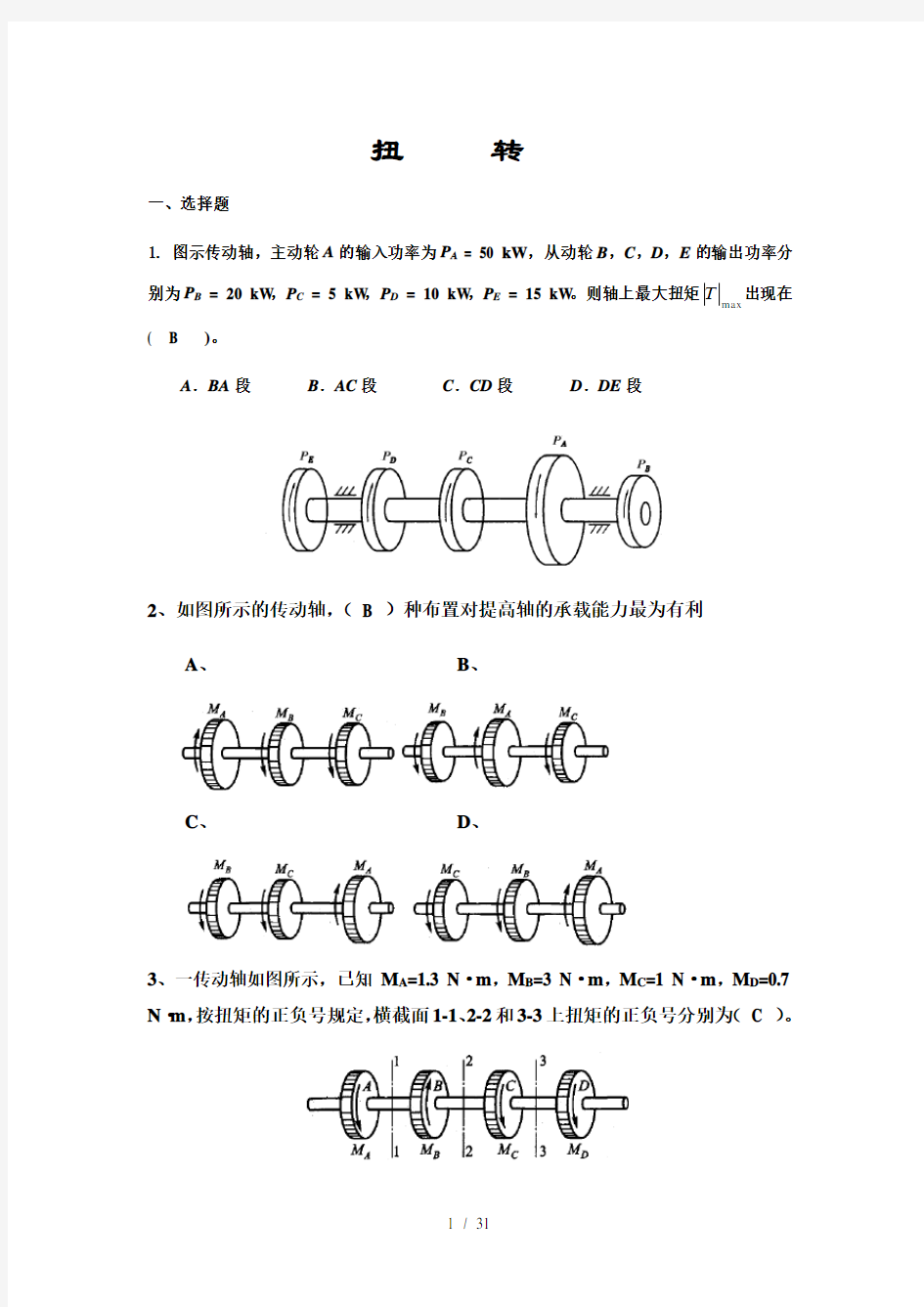 材料力学习题()