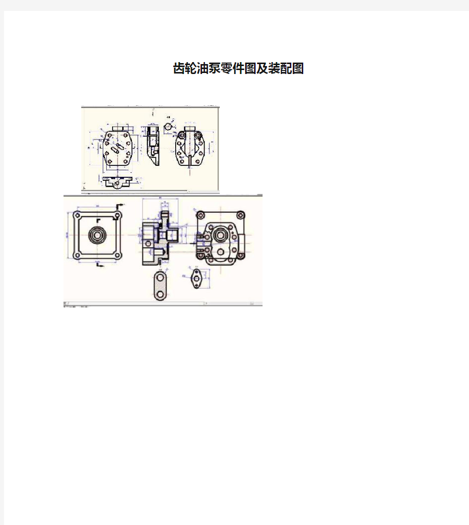 齿轮油泵零件图及装配图