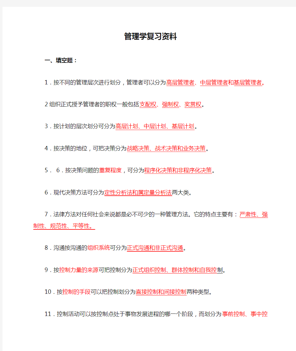 管理学复习资料