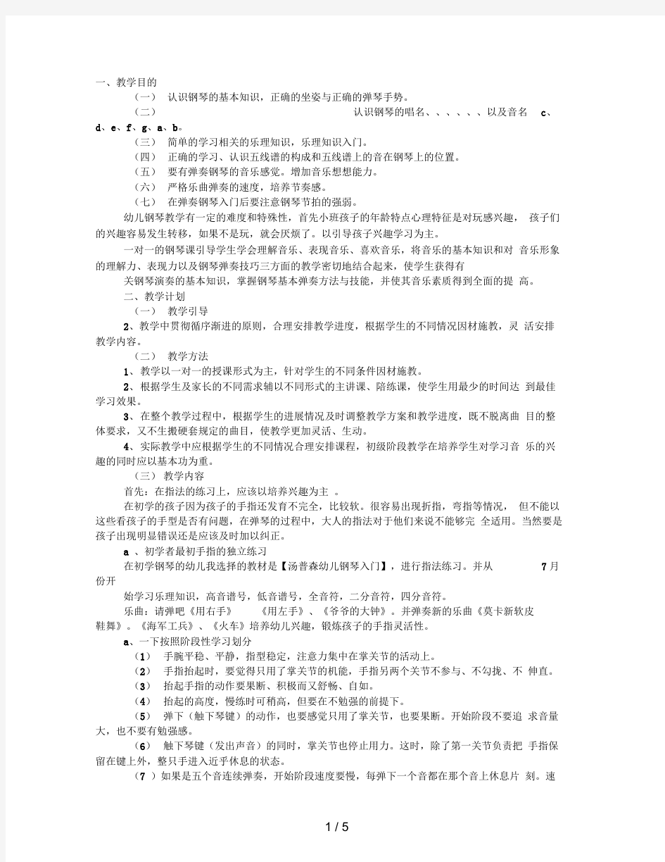 钢琴老师教学计划