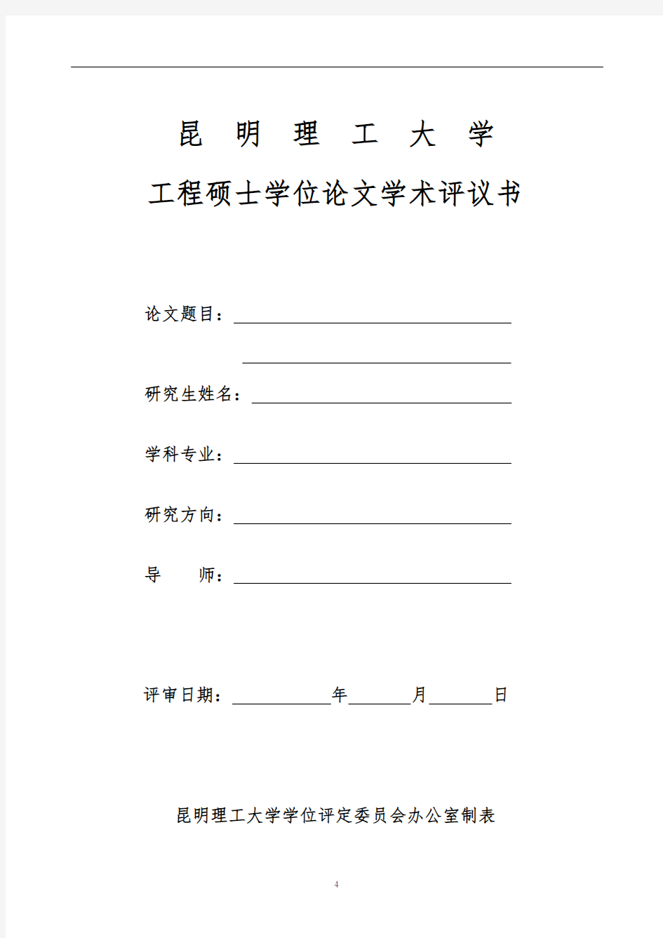 工程硕士研究生学位论文学术评议书