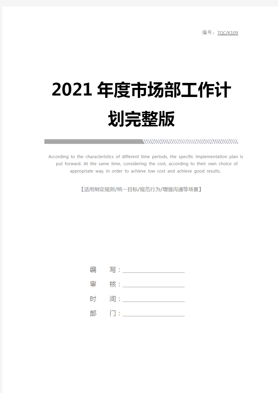 2021年度市场部工作计划完整版