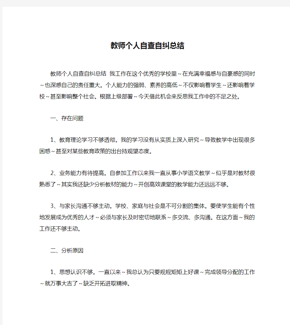 教师个人自查自纠总结