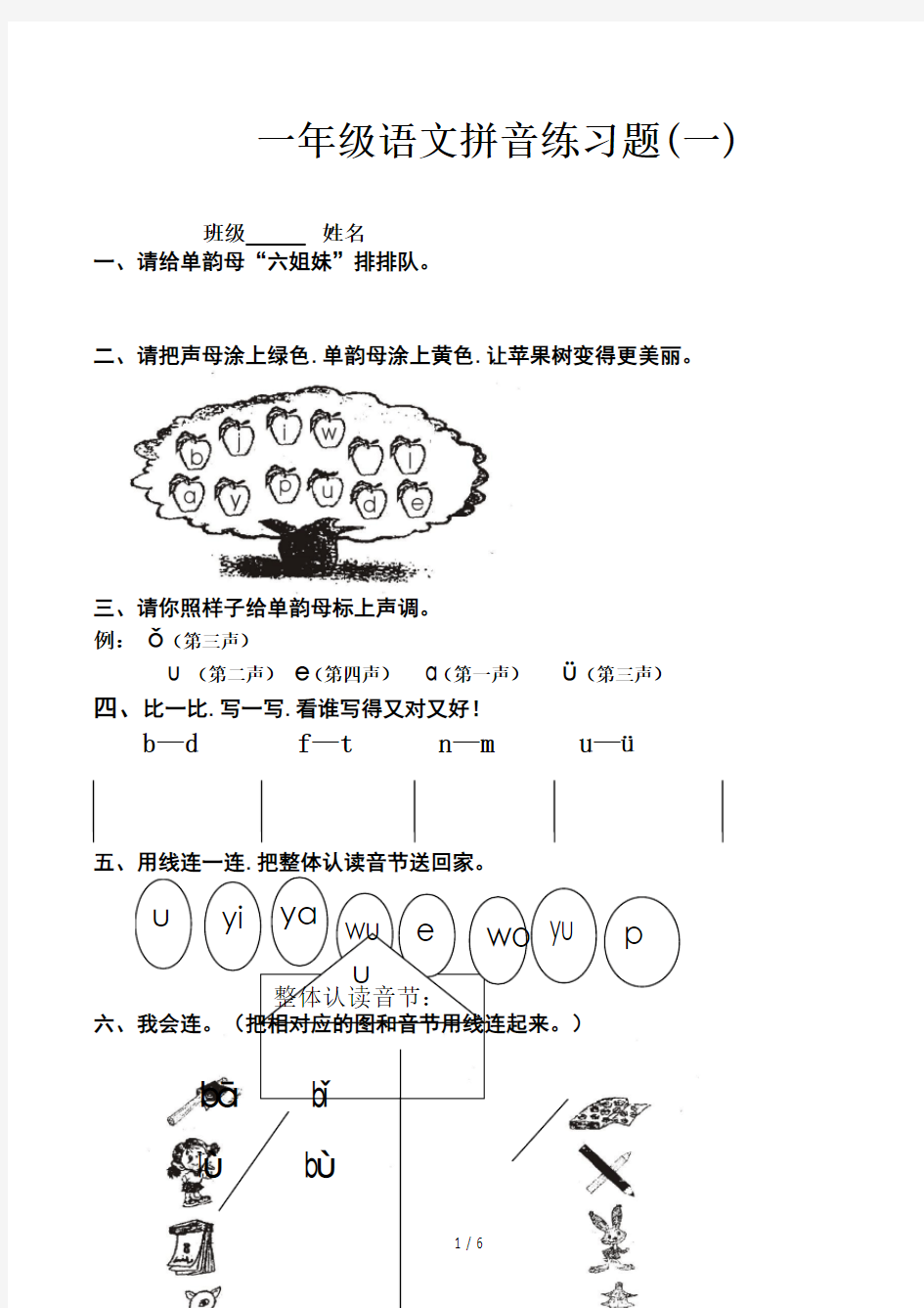 一年级语文拼音练习题(一)