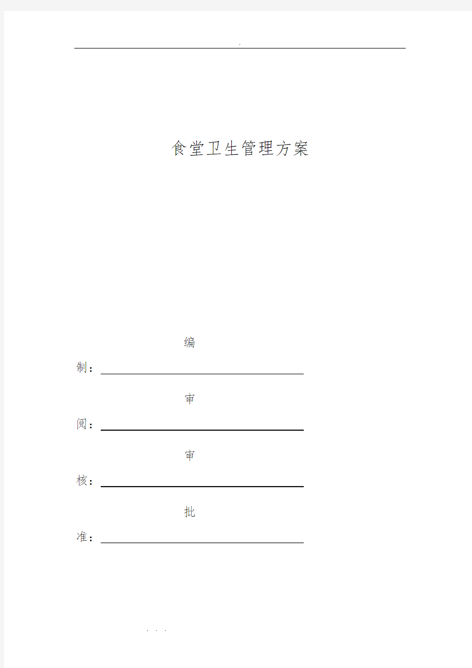 食堂卫生管理方案说明