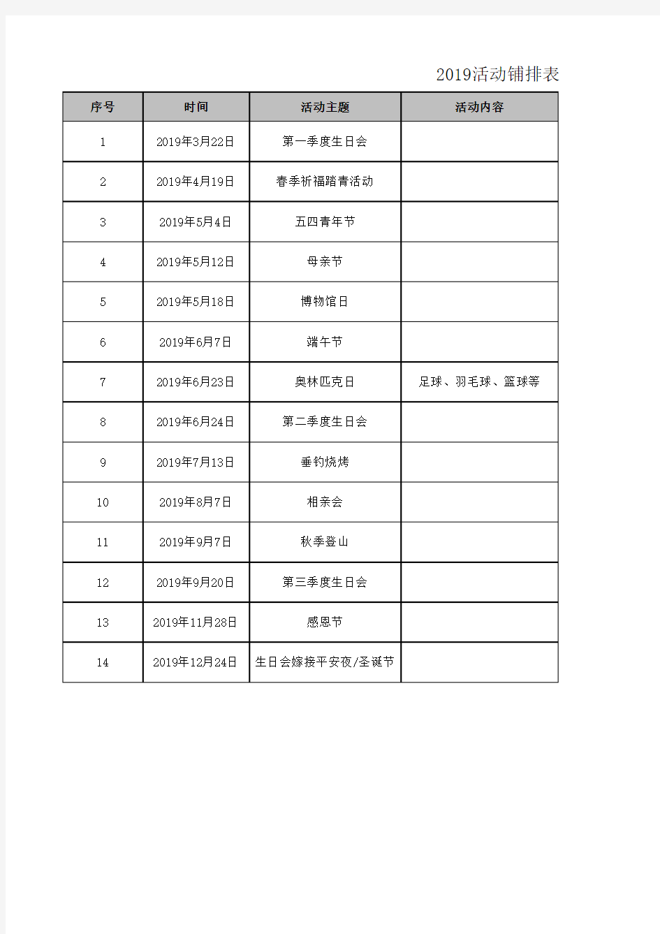 2019全年活动铺排计划表