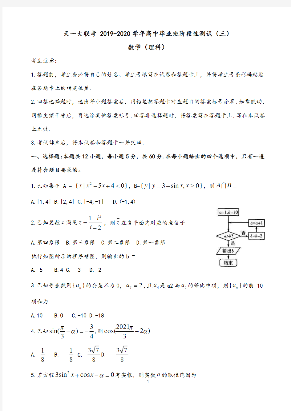 河南省天一大联考2020届高三高中毕业班阶段性测试(三)数学(理)试题及参考答案