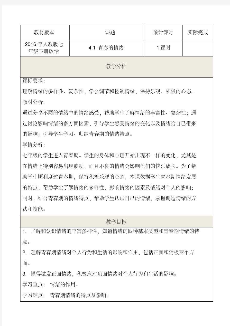 道德与法治七年级下册《青春的情绪》省优质课一等奖教案