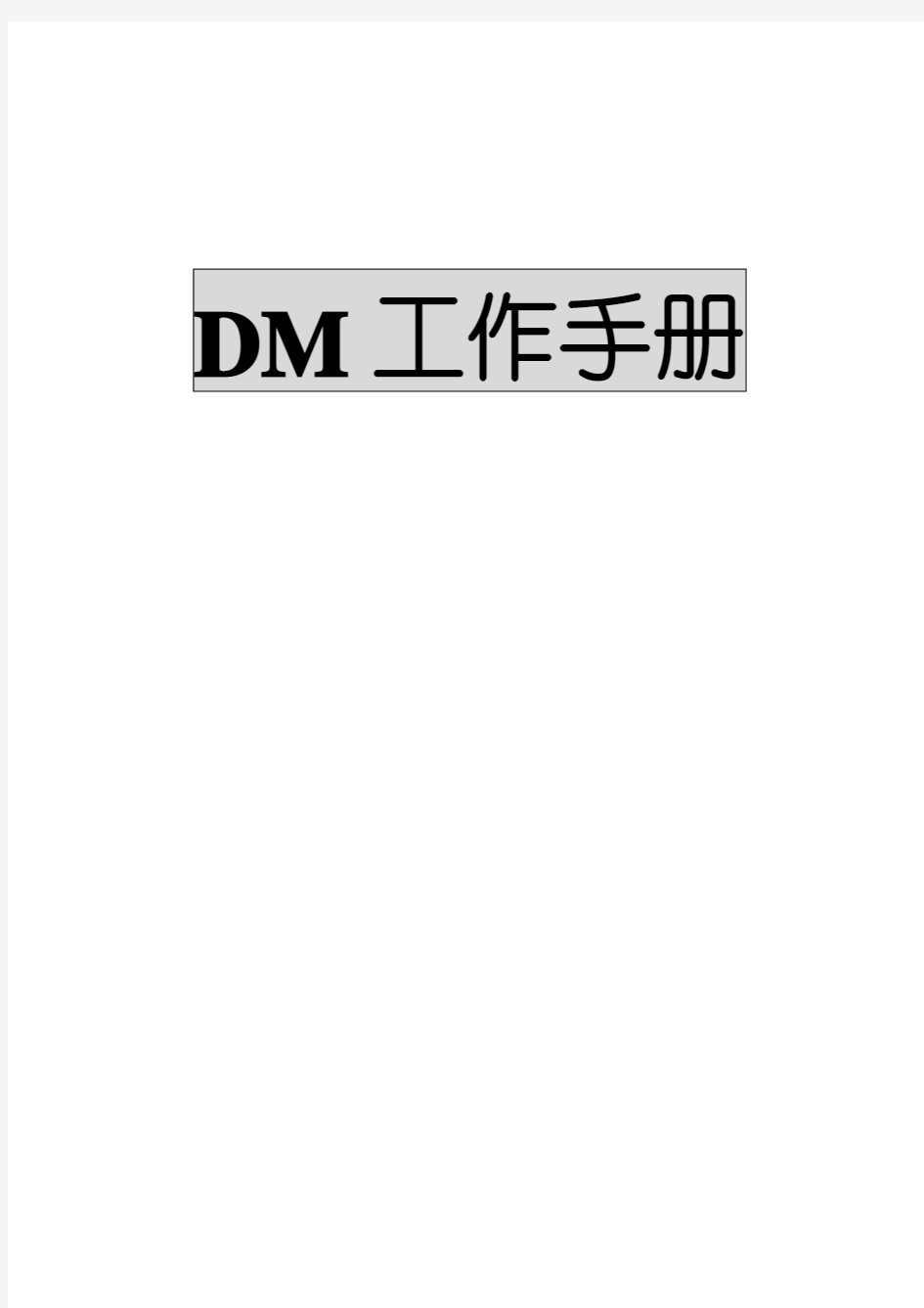 超市DM工作手册