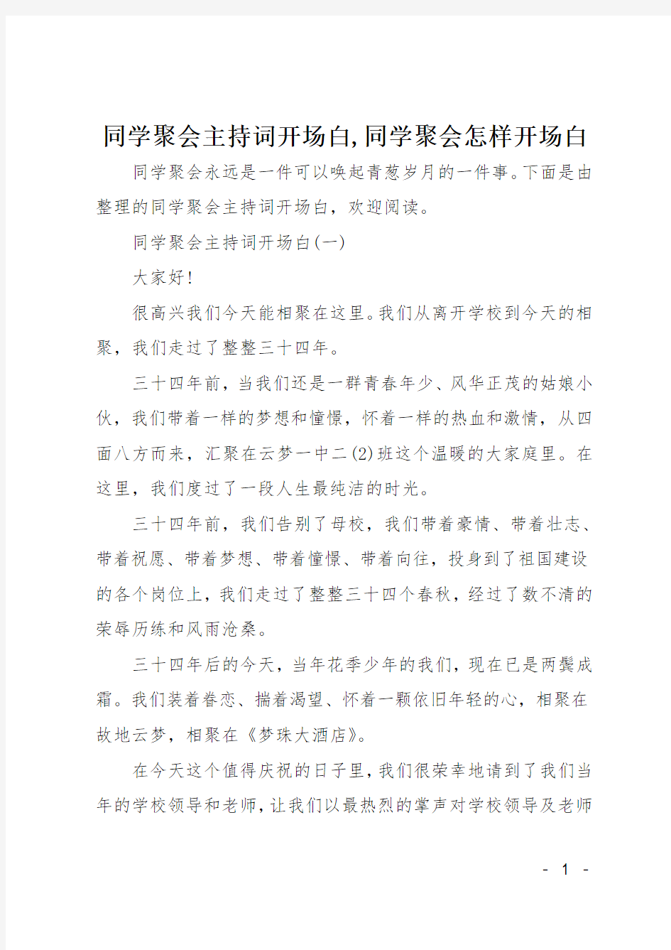 同学聚会主持词开场白,同学聚会怎样开场白