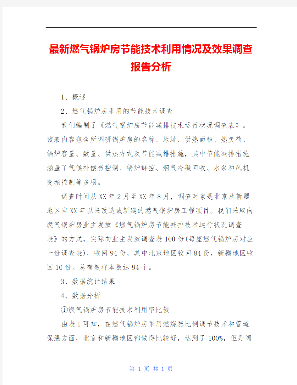 最新燃气锅炉房节能技术利用情况及效果调查报告分析