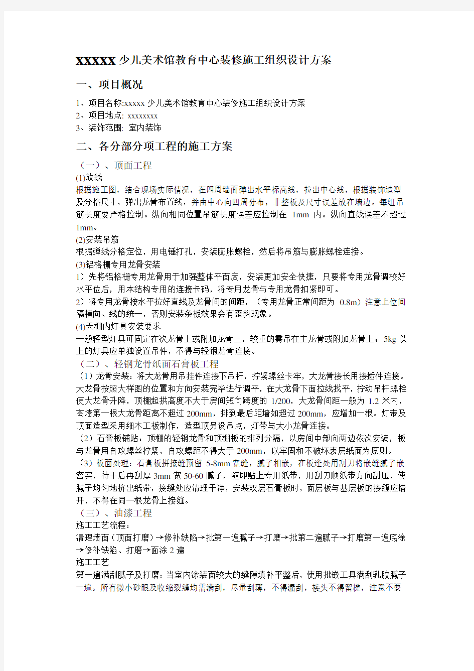 xx少儿美术馆装修施工组织设计计划