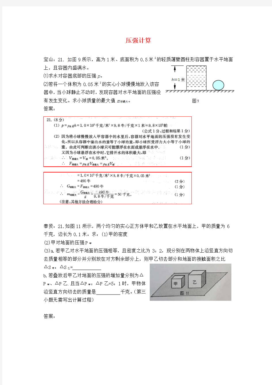 上海市2020年中考物理二模试卷按考点分类汇编 压强计算 (2)(含答案)