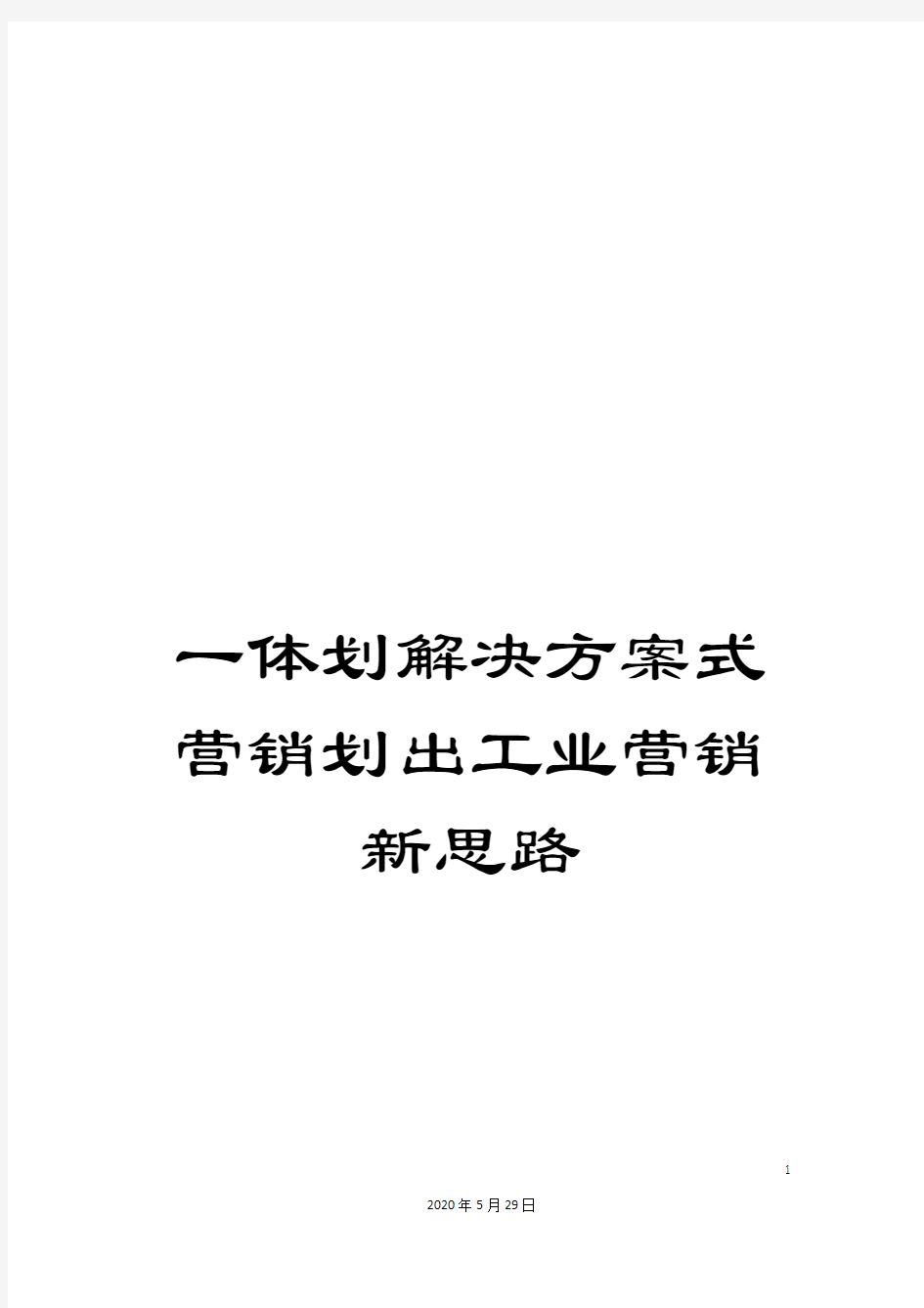 一体划解决方案式营销划出工业营销新思路