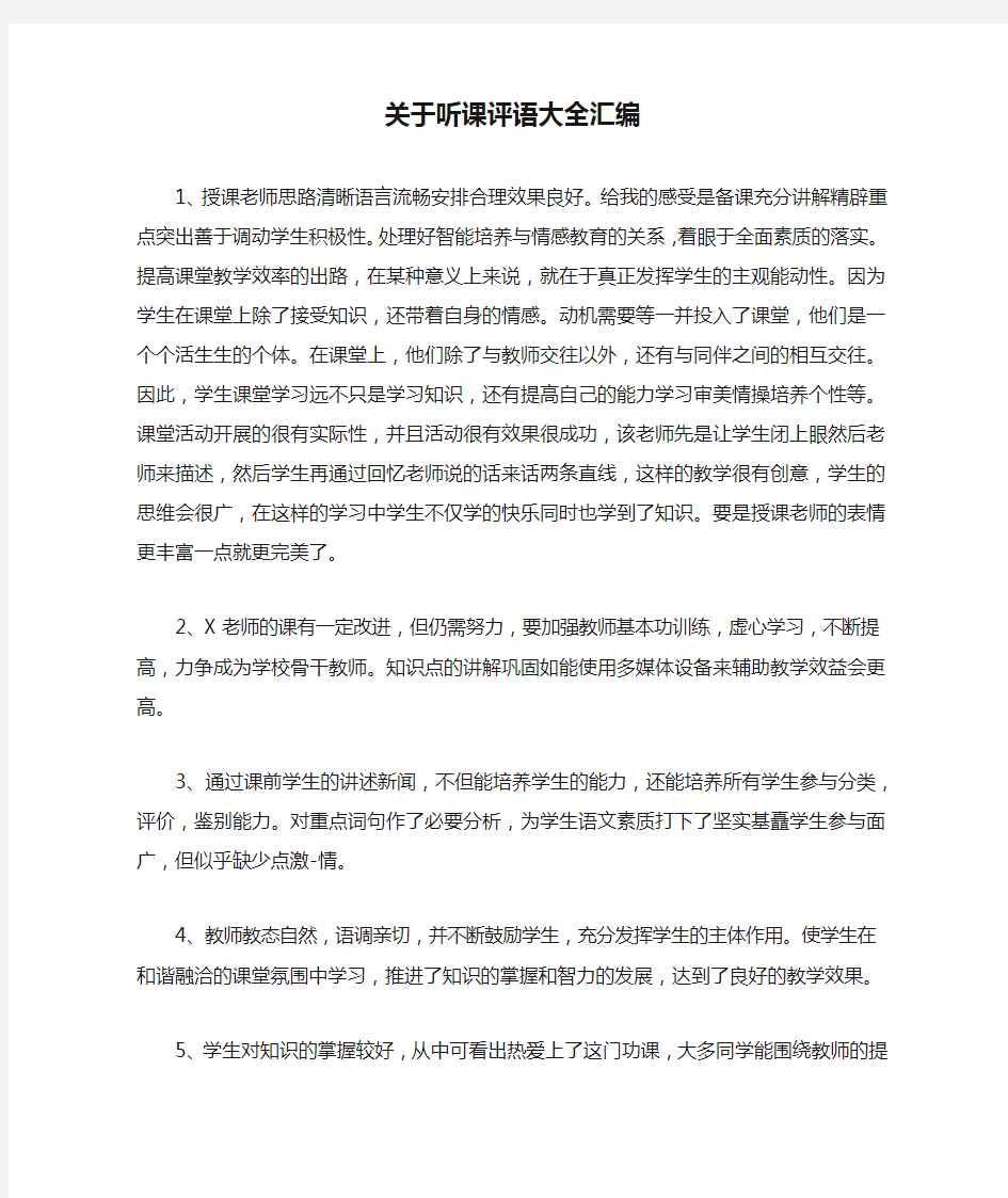 关于听课评语大全汇编