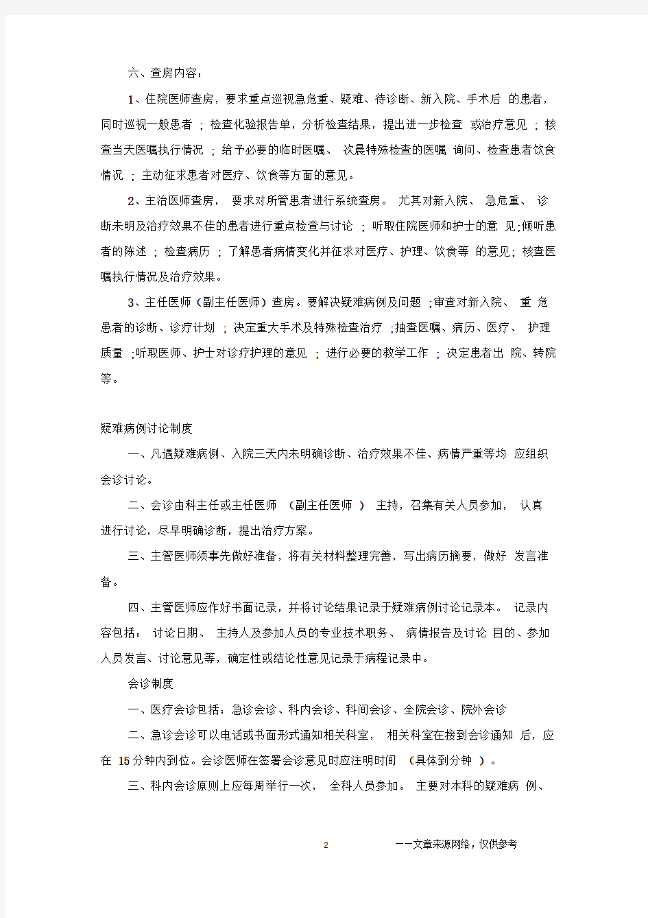 医院管理规章制度大全