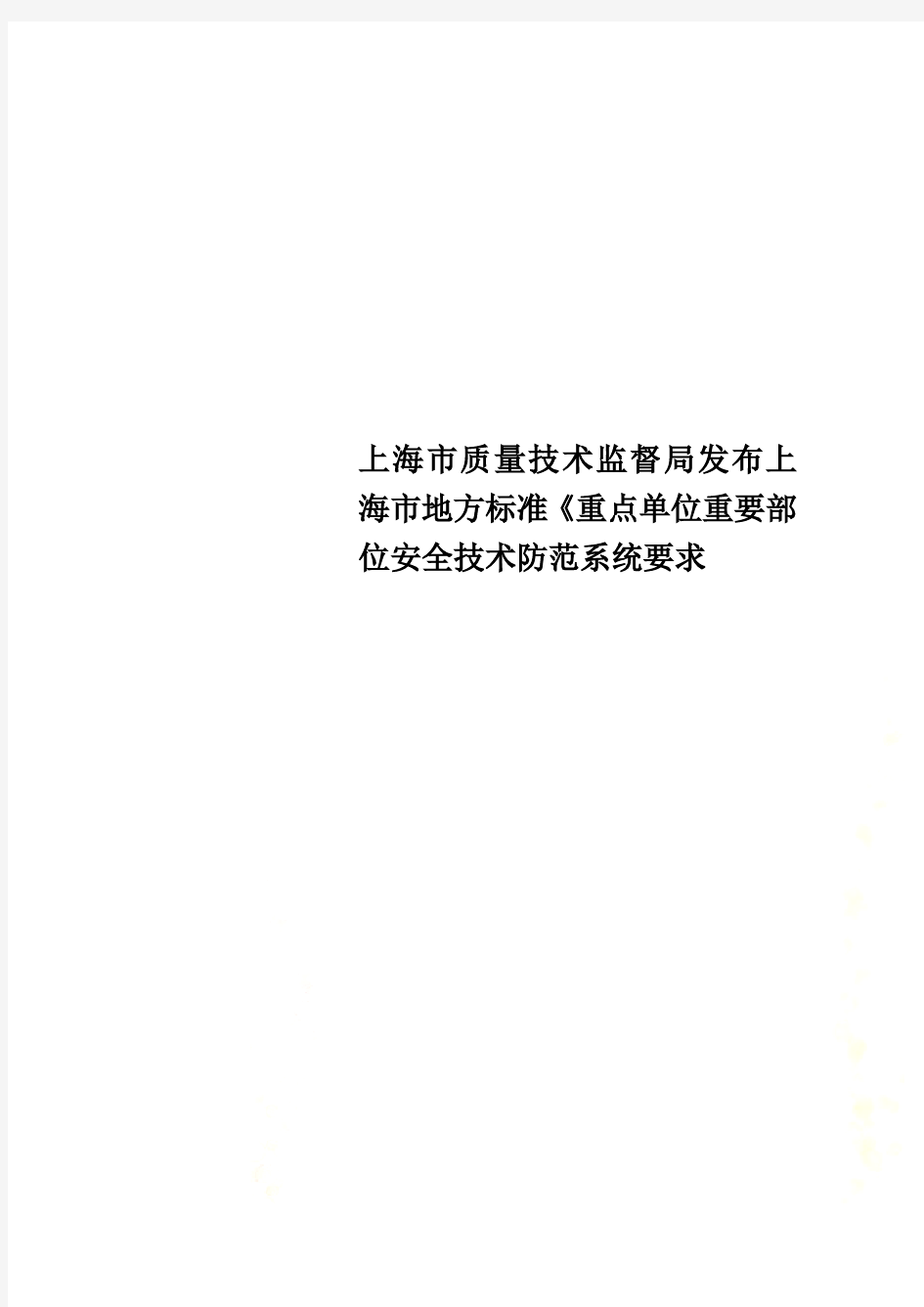 上海市质量技术监督局发布上海市地方标准《重点单位重要部位安全技术防范系统要求