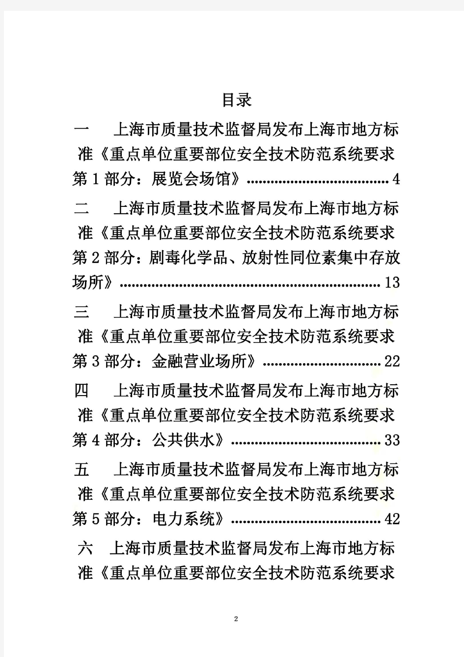 上海市质量技术监督局发布上海市地方标准《重点单位重要部位安全技术防范系统要求