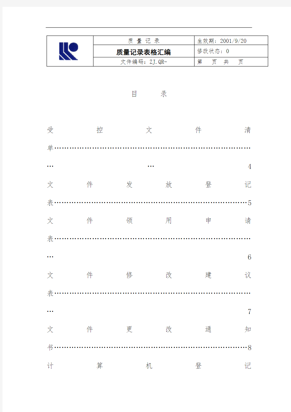 企业质量记录表格汇总