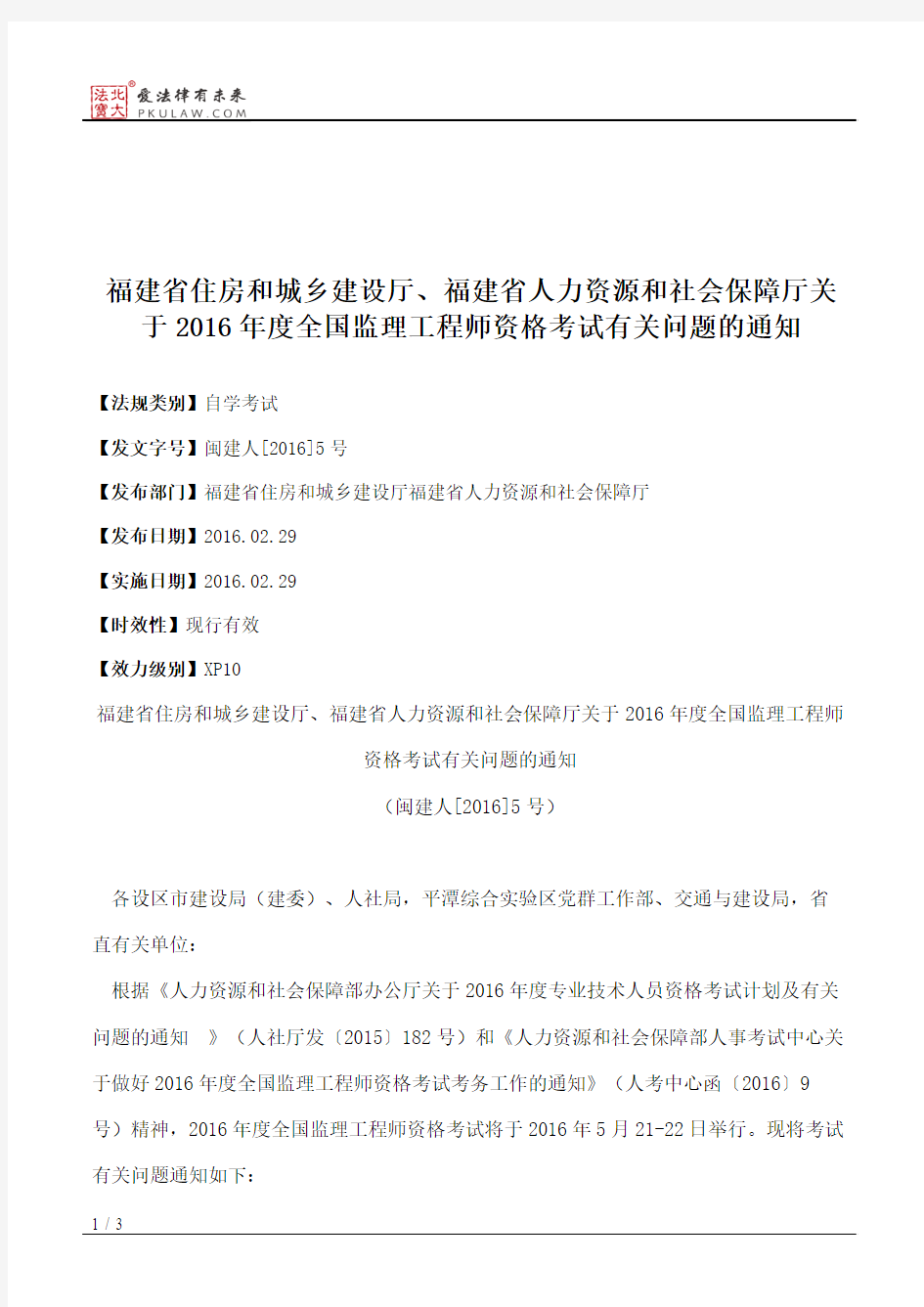 福建省住房和城乡建设厅、福建省人力资源和社会保障厅关于2016年