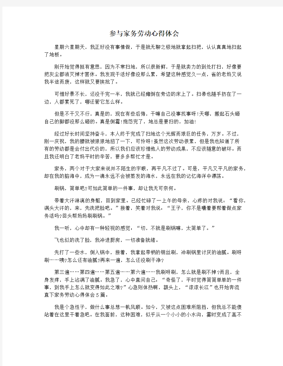 参与家务劳动心得体会