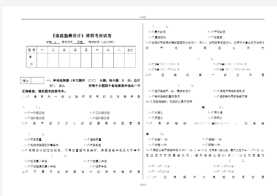 道路勘测设计期末试卷(含答案)