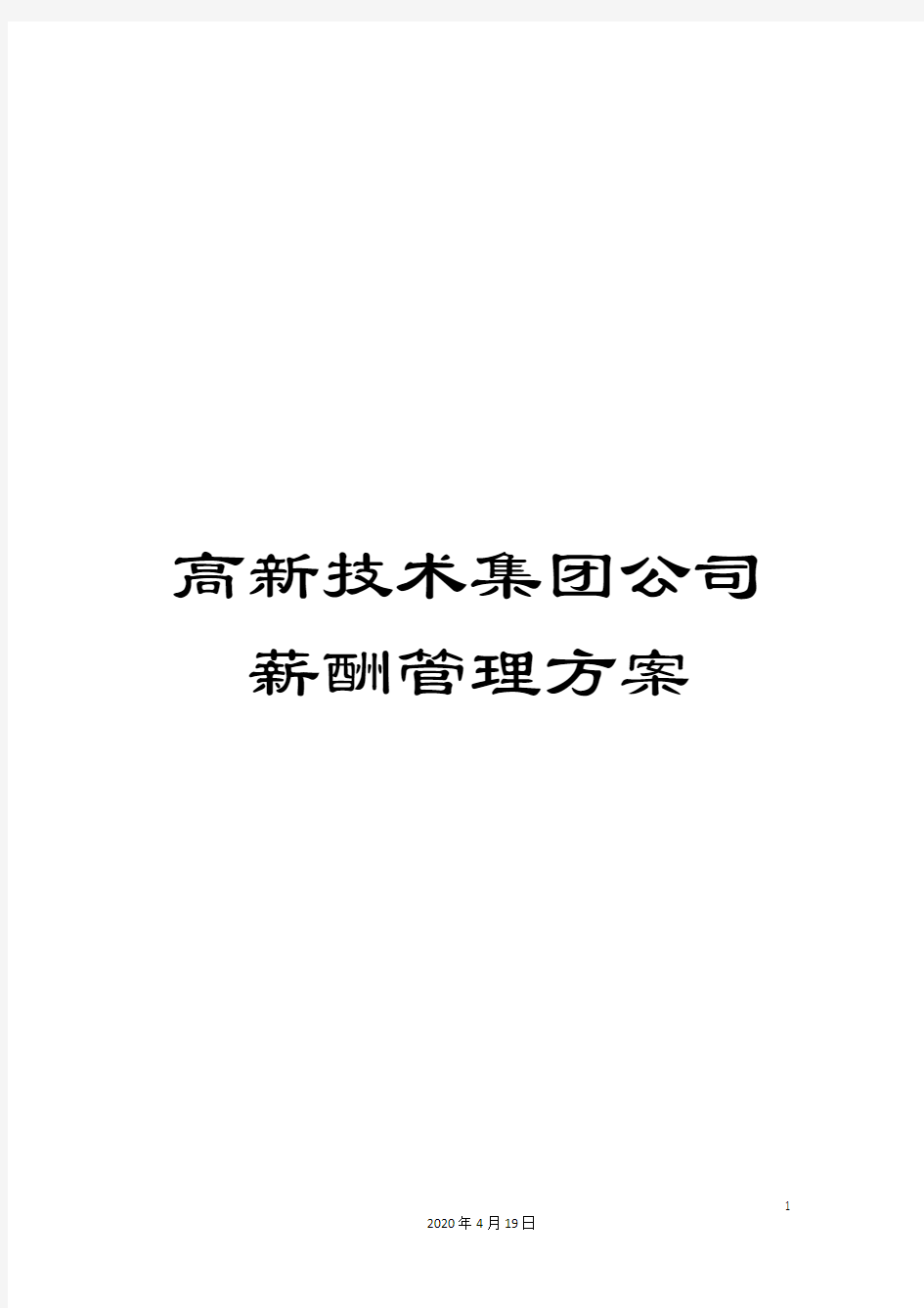 高新技术集团公司薪酬管理方案