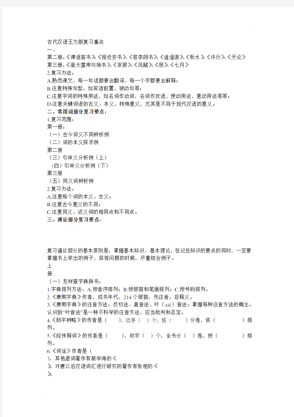 古代汉语王力版复习重点 (2)