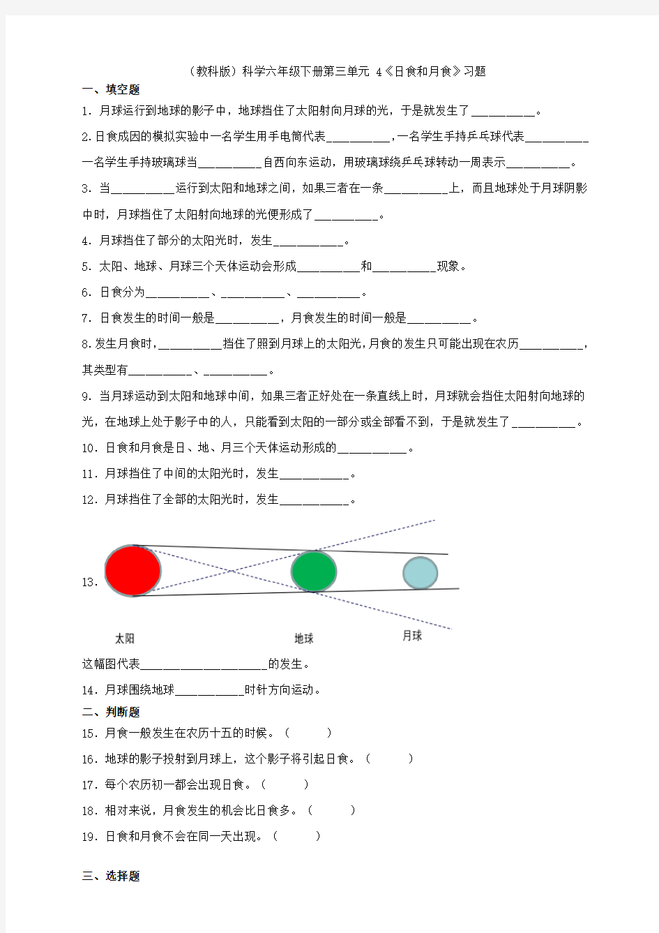 六年级下册科学试题-- 第三单元 4《日食和月食》(教科版  含答案)