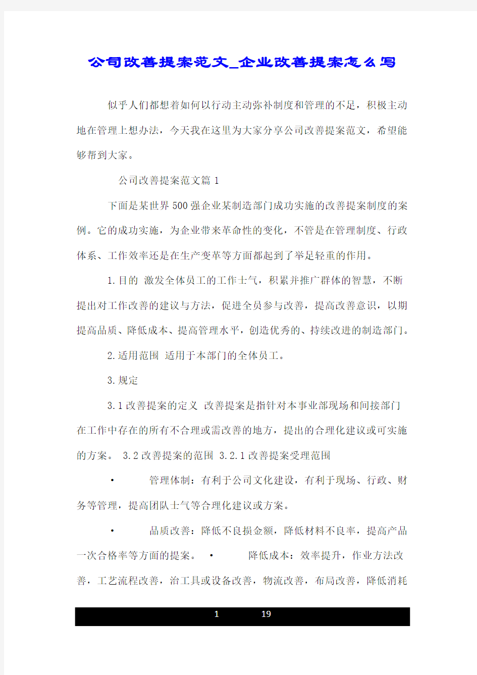 公司改善提案范文_企业改善提案怎么写.doc