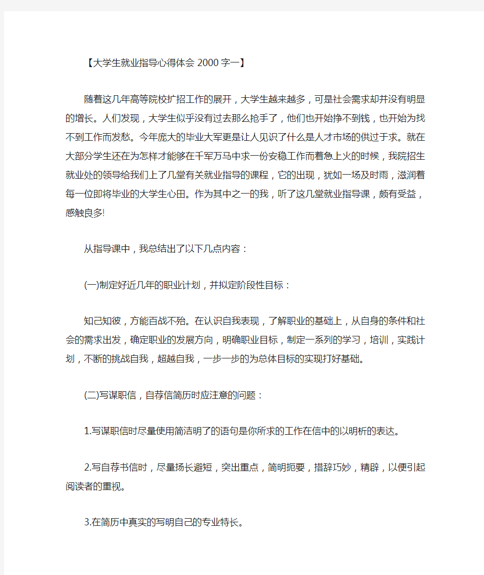 大学生就业指导论文2000字