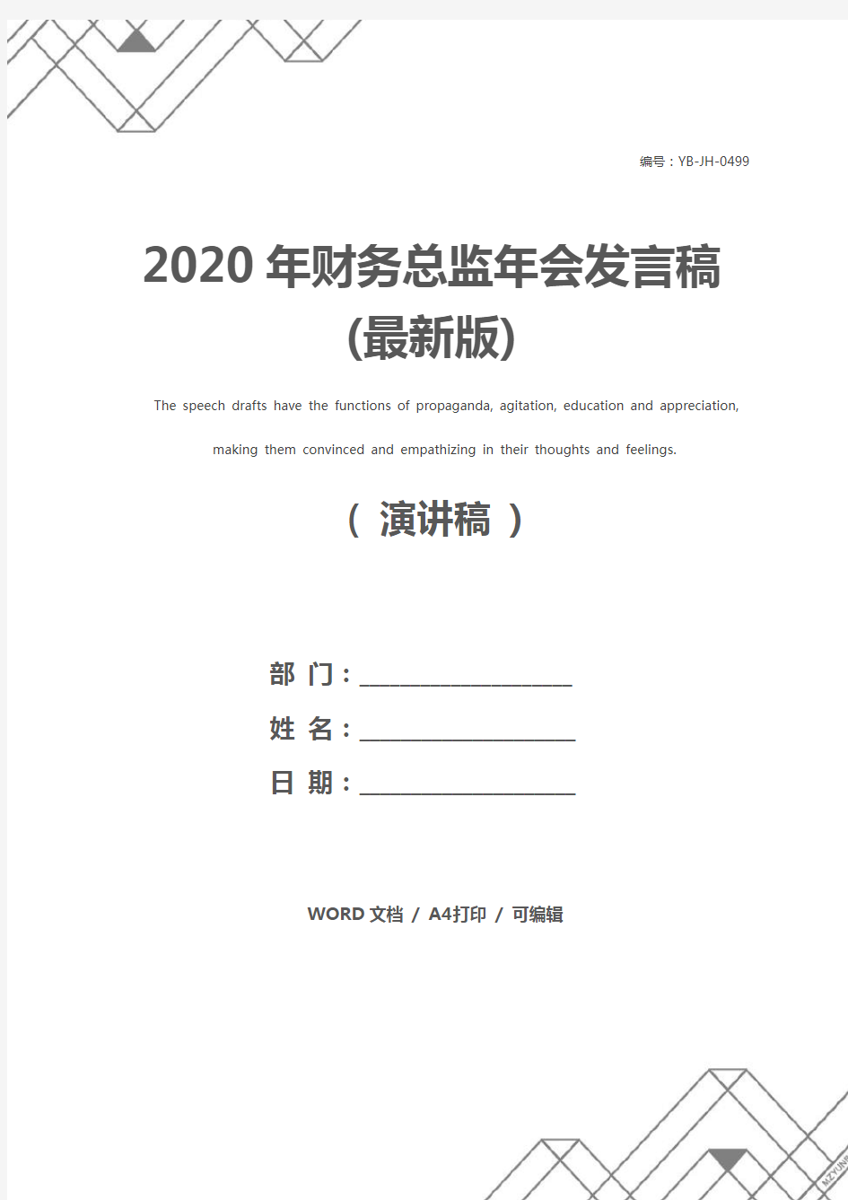2020年财务总监年会发言稿(最新版)