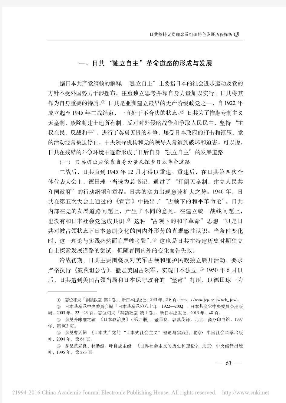 日共坚持立党理念及组织特色发展历程探析_吕耀东
