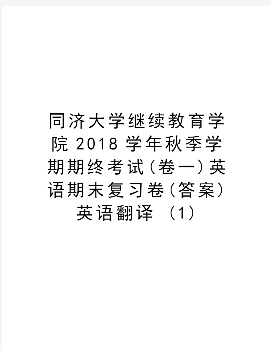 同济大学继续教育学院2018秋季学期期终考试(卷一)英语期末复习卷(答案)英语翻译 (1)教学教材